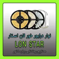 نوار SMD لان استار درایور خور مخصوص تولید لاینر|لامپ و چراغ|مشهد, سناباد|دیوار