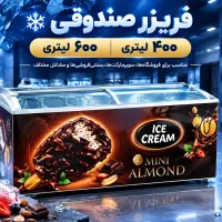 فریزر صندوقی صنعتی و خانگی ایستاده ویترینی