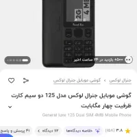 گوشی موبایل جنرال لوکس (GLX) زیر قیمت