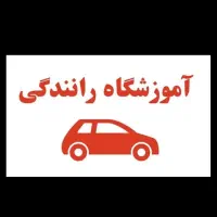 آموزش رانندگی خصوصی پایه۳ (ثبت نام گواهینامه)