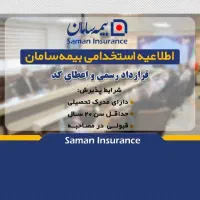 استخدام رسمی بیمه سامان