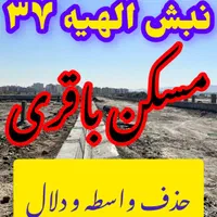 زمین ۲۰۰ متری فاز۲ الهیه/تماس آخر را باما بگیرید|فروش زمین و ملک کلنگی|مشهد, الهیه|دیوار