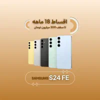 سامسونگS24fe *اقساطی۱۸ماهه*اس۲۴اف ای