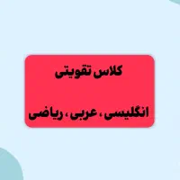 کلاس تقویتی همه مقاطع تحصیلی در آموزشگاه