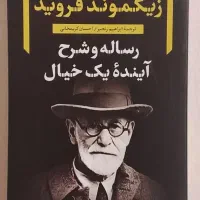 رساله و شرح آینده یک خیال / فروید /روانکاوی /
