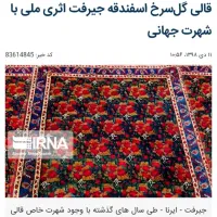 قالی گل سرخ اسفندقه کرمان