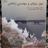 کتاب مهار سیلاب و مهندسی زهکشی