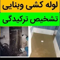 رفع نم لوله کشی بنایی تعمیرات نشت یابی کاشیکاری