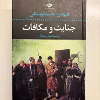 جنایت و مکافات ترجمه اصغر رستگار