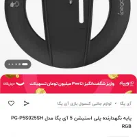 پایه پلی 5هوشمند