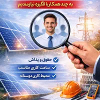 همکار اقا جهت کار در الکتریکی