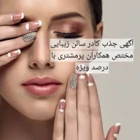 جذب همکار پرمشتری باشرایط ویژه و درصد بالا و ادمین