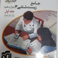 کتاب های زیست شناسی|کتاب و مجله آموزشی|کرج, مهرویلا شمالی|دیوار