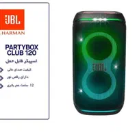 اسپیکر JBL مدل party box 120|سیستم صوتی خانگی|اراک, |دیوار