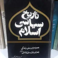 تعدادی کتاب کمیاب در حد نو به فروش می‌رسد|کتاب و مجله تاریخی|بندر کنگان, |دیوار