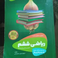 کتاب  سیر تا پیاز ریاضی ششم