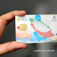 کارت سوخت گازوئیلی