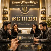0912-111-22-91 / سیمکارت 111