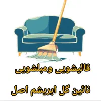 مبلشویی پردیس بومهن رودهن آبعلی سدلتیان