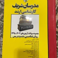 مجموعه سوالات ارشد روانشناسی