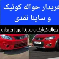 حواله خودرو همه شرکتها|فعالیت داوطلبانه|قزوین, |دیوار