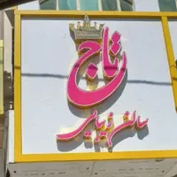 فروش تابلو سالن زیبایی به قیمت مناسب|آرایشگاه و سالن‌های زیبایی|ورامین, ورامین|دیوار