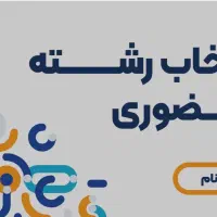 انتخاب رشته کنکور سراسری در رشته ریاضی و فیزیک