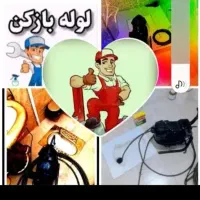 لوله بازکنی فوری شبانه روزی/رودکی/سعدی/بدیعی