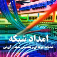 خدمات جامع شبکه و آی تی(شبکه کردن کامپیوتر)