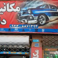 تعمیرگاه مکانیک خودرو های قدیمی و جدید|خدمات موتور و ماشین|اندیشه, اندیشه فاز ۱|دیوار