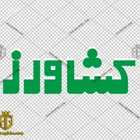 نظافت منزل با کادر مجرب خانم و آقا در تهران