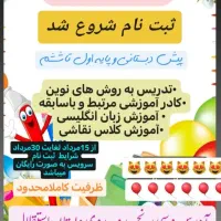 ثبت نام دبستان و پیش دبستان غیر دولتی امید فردا