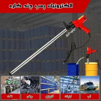 پمپ چندکاره و همه کاره جدید رسید گازوئیل آب شیر