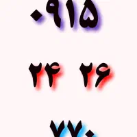 ۰۹۱۵-۲۴-۲۶-۷۷۰