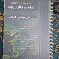 کتاب شبکه و نرم افزار رایانه