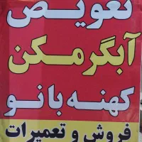 خرید و فروش آبگرمکن و پکیج ، تعویض و تعمیر