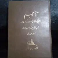 کتاب نایاب آثار العجم ( فرصت الدوله شیرازی)