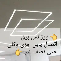 سیم کشی-برقکار.سیم کش.برقکاری اتصالیابی حتی نصف شب