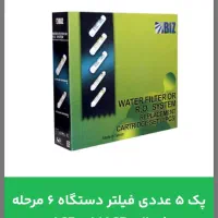 پک ۵ عددی فیلتر دستگاه ۶ مرحله ای