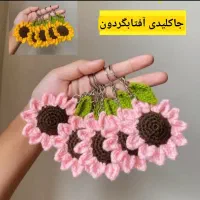 جاکلیدی، آویز ،جاسوئیچی گل آفتاب گردان