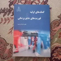 کتاب فوریت‌های پزشکی|کتاب و مجله آموزشی|تهران, اسکندری|دیوار