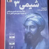 کتاب آبی شیمی دوازدهم قلم چی قیمت قدیم، نو نو