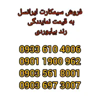 *سیمکارت ایرانسل رند بیلبوردی فوری*