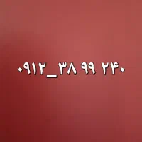 سیم کارت دائمی ۰۹۱۲ چندین ساله خاموشه