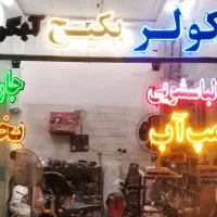 تعمیرات پکیج آبگرمکن یخچال بخاری پمپ آب لباس شویی