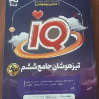 کتاب جامع ششم تیزهوشان