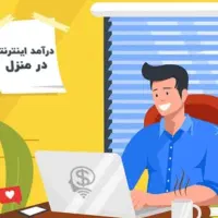 کسب و کار انلاین با درامد بالا