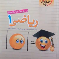 پرسش های چهارگزینه‌ای ریاضی دهم خیلی سبز