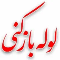 لوله بازکنی  شهریار اندیشه فاز 1 2  3 4 5|خدمات پیشه و مهارت|اندیشه, شهرک صدف|دیوار