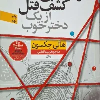 کتاب راهنمای کشف قتل از یک دختر خوب و ۳ کتاب دیگر